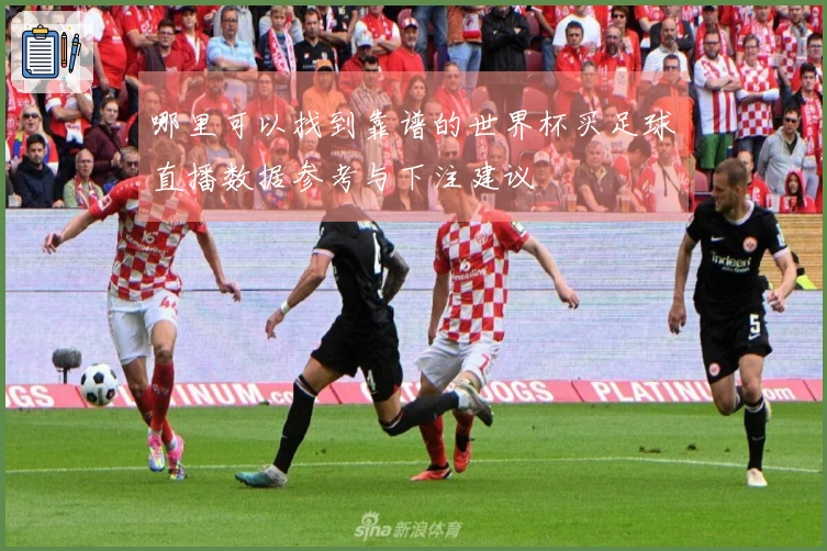 哪里可以找到靠谱的世界杯买足球直播数据参考与下注建议