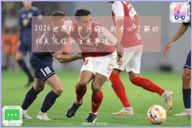 2026世界杯开户前，新手必了解的相关流程和注意事项