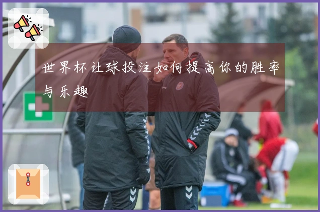 世界杯让球投注如何提高你的胜率与乐趣