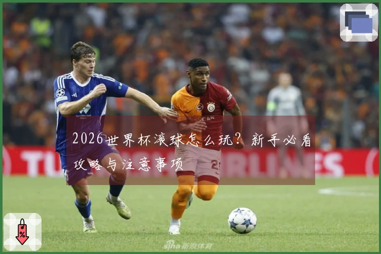 2026世界杯滚球怎么玩?新手必看攻略与注意事项